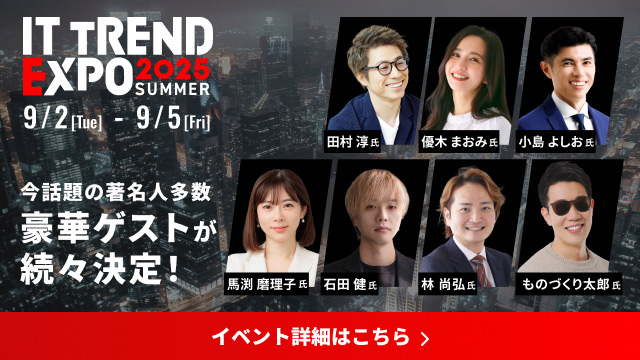 「ITトレンドEXPO2025 Summer」に出展いたします